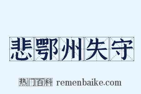 悲鄂州失守是什么意思的图片